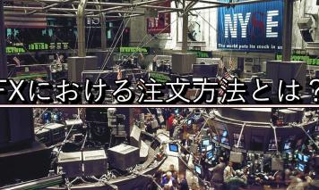 絶対に抑えるべきFX注文方法はまず3つ!~「成行注文」「指値注文」「逆指値注文」~