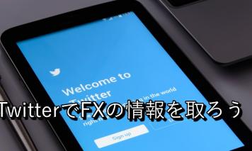FX投資でも情報が命!絶対にフォローしておくべきおすすめTwitterアカウント7選【2018年12月更新】
