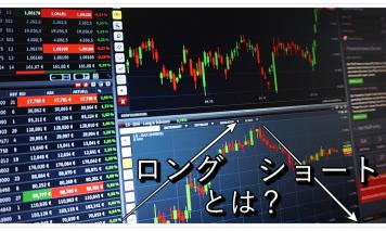 知っておきたいFX用語~「ロング」「ショート」「ポジション」編~