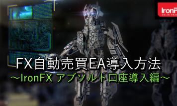 VPS上でのIronFX(アブソルト口座)のMetaTrade4(MT4)の使い方<XEN-TRYZ~ゼントリーズ~のインストール>