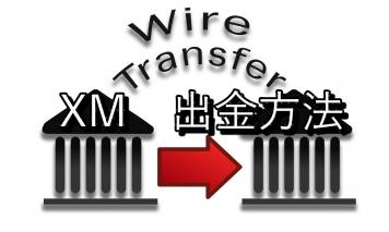 XMでの出金方法を徹底解説!出金の反映が早くオススメ!