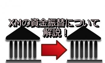 XMの資金振替のスピードが神レベル!資金振替は誰でも一瞬でできる!