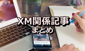 XM関係の記事をまとめてみた<口座開設・入金・出金・評判・VPS etc>