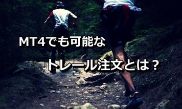 トレール注文とは?トレール注文の特徴とMT4でトレール注文を行う方法<損小利大の決定版>