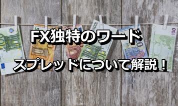 独特のワード FXのスプレッドとは?<初心者にもわかりやすく説明!>
