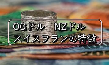 「豪ドル」「NZドル」「スイスフラン」の抑えておくべき特徴<初心者必見!>