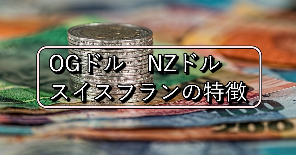 オーストラリアドル、ニュージーランドドル、スイスフラン、スイスフランショック