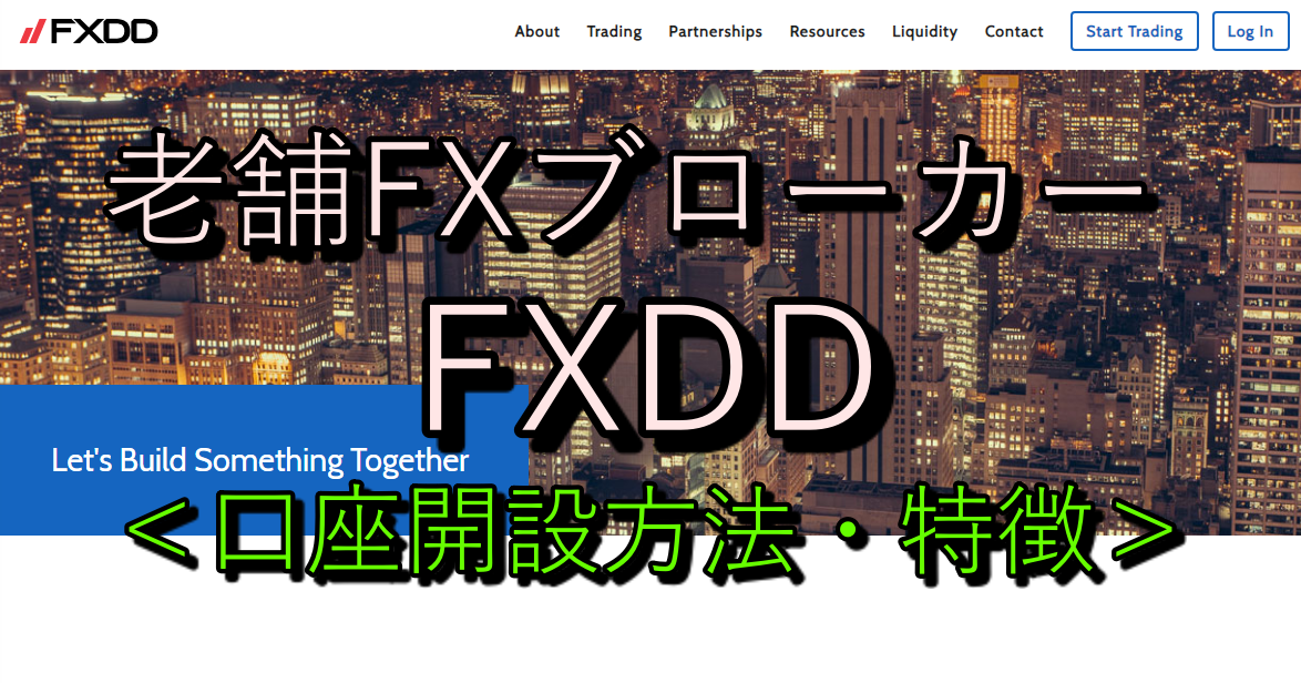 海外fxの老舗 Fxddの特徴と口座開設方法について徹底解説 Xen Tryz ゼントリーズ