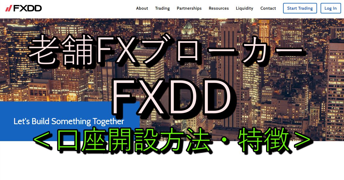 海外FXの老舗　FXDDの特徴と口座開設方法について徹底解説！