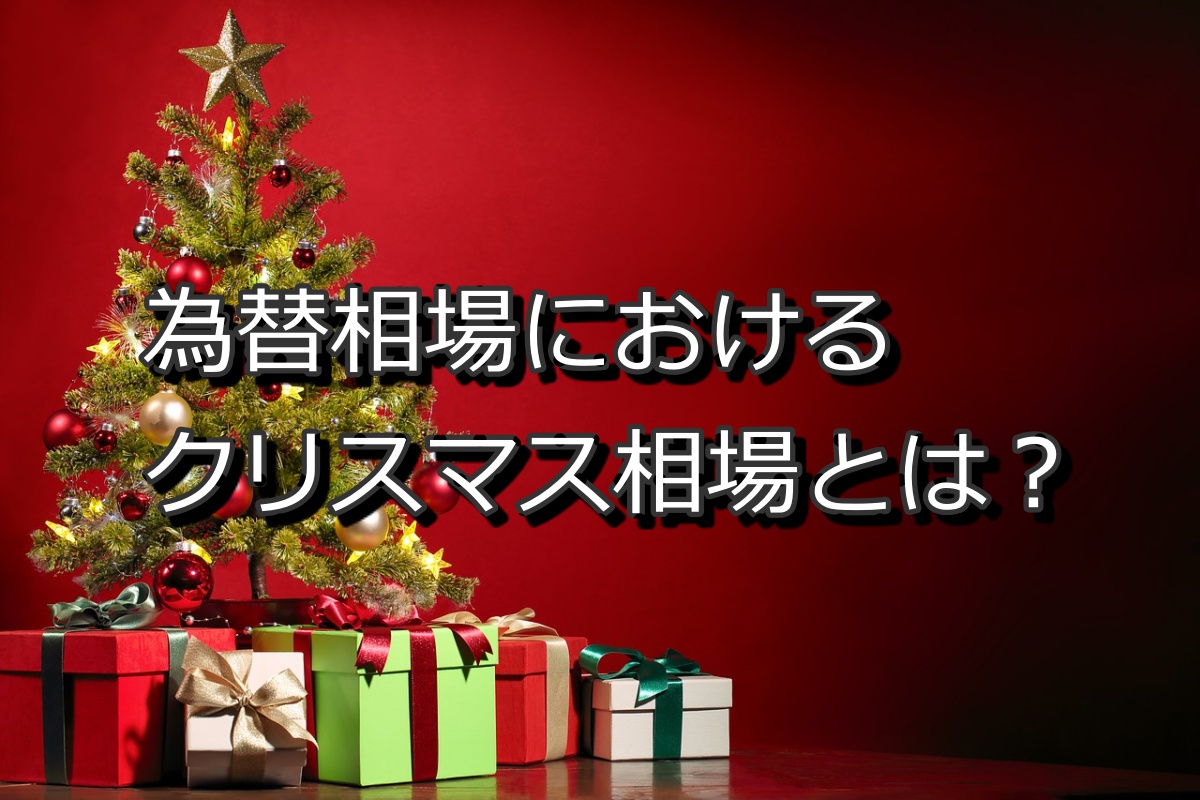 Fxでの12月の相場って実際どうなの クリスマス相場について解説 Xen Tryz ゼントリーズ