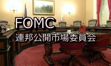 世界の為替を牛耳るFOMCとは?FOMCの開催日程と特徴について解説!