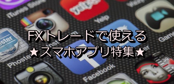 Fxトレードで使えるおすすめスマホアプリ3選 指標 要人発言 アラートetc Xen Tryz ゼントリーズ