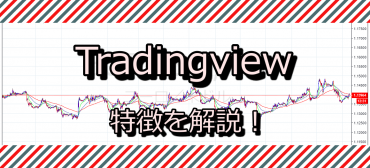 Tradingview（トレーディングビュー）バナー