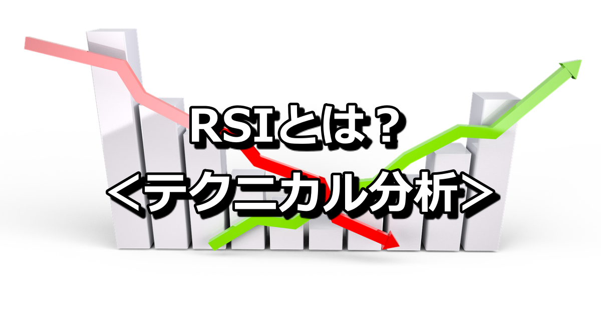 MT4（MetaTrader4）で表示可能なRSIとは？RSIの特徴と見方について解説！