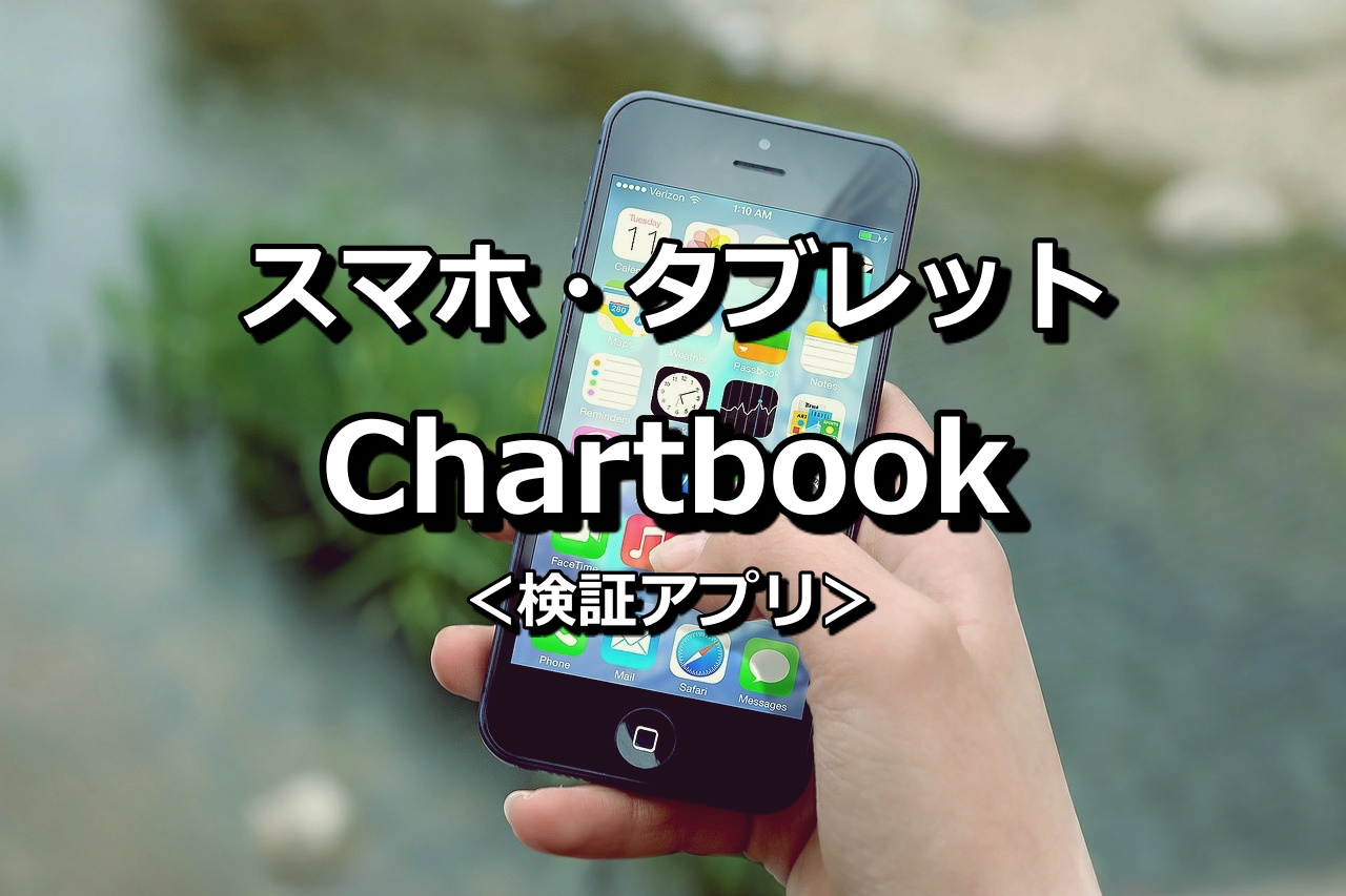 年8月更新 Fx検証スマホアプリは 現 Fx検証 旧 Chartbook チャートブック がオススメ Xen Tryz ゼントリーズ