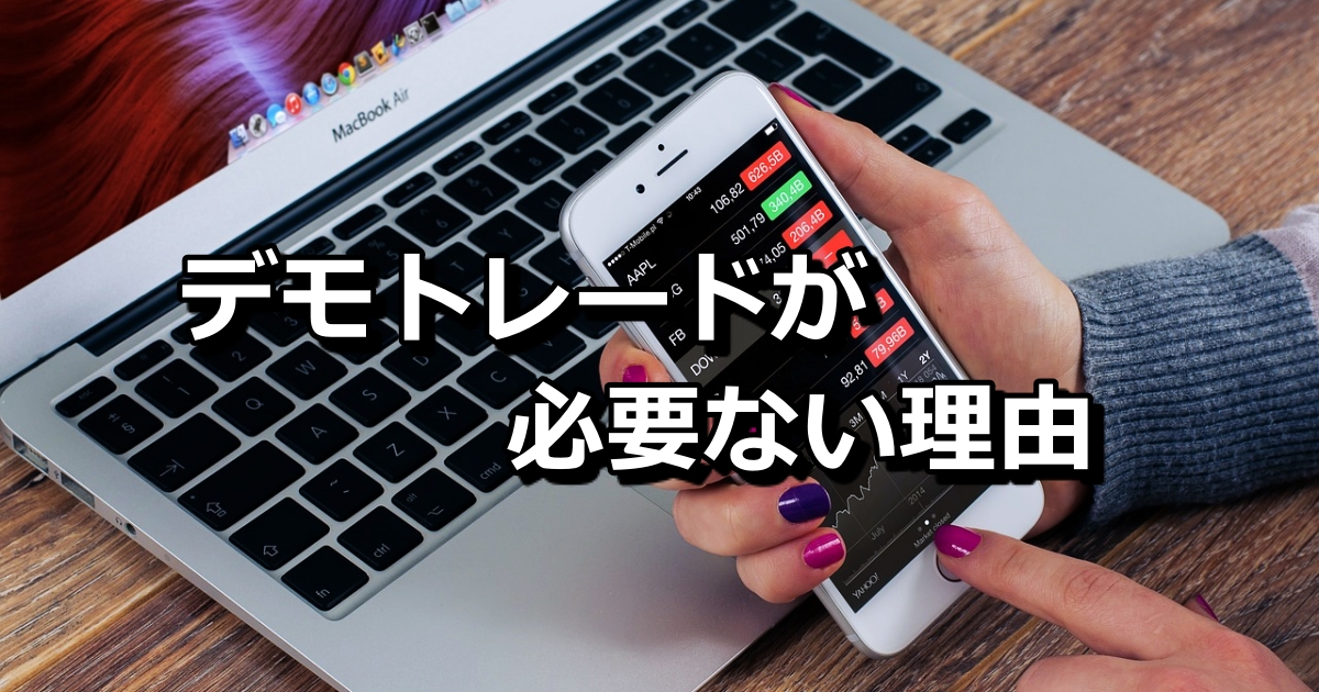 断言 初心者はfxや株ではデモトレードは必要ない理由について解説 でも検証は大事 Xen Tryz ゼントリーズ
