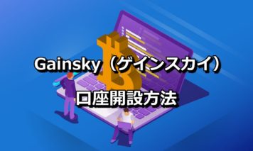 【2019年9月更新】仮想通貨自動売買のGainsky(ゲインスカイ)の口座開設方法について解説