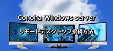 Conoha Windoes server Remote desktop バナー