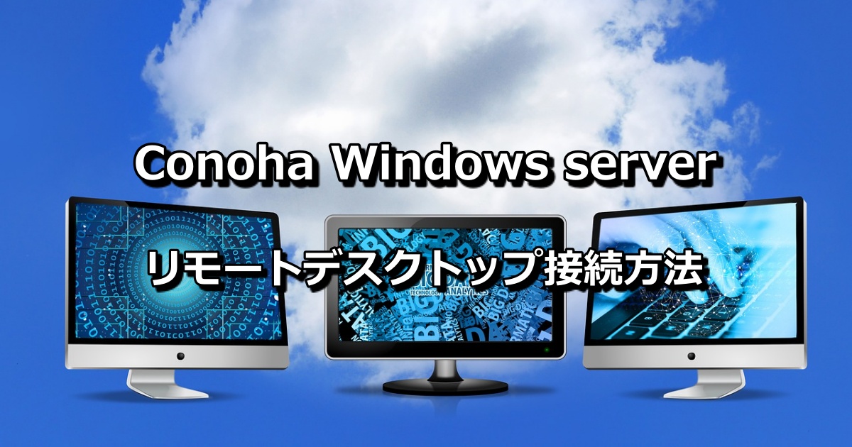 Conoha Windows VPS（コノハ）をリモートデスクトップ接続する方法について解説