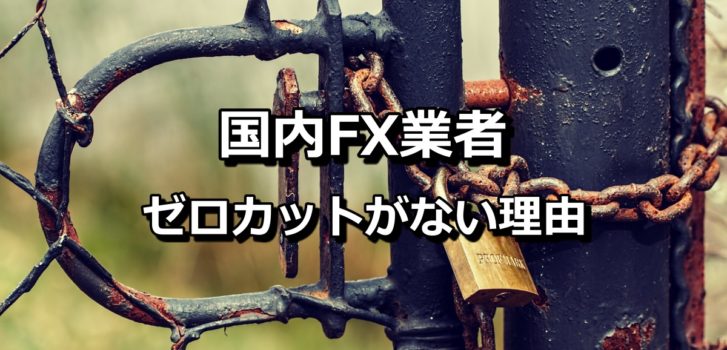 ゼロカットとは 国内fx業者にゼロカットシステムはない Xen Tryz ゼントリーズ