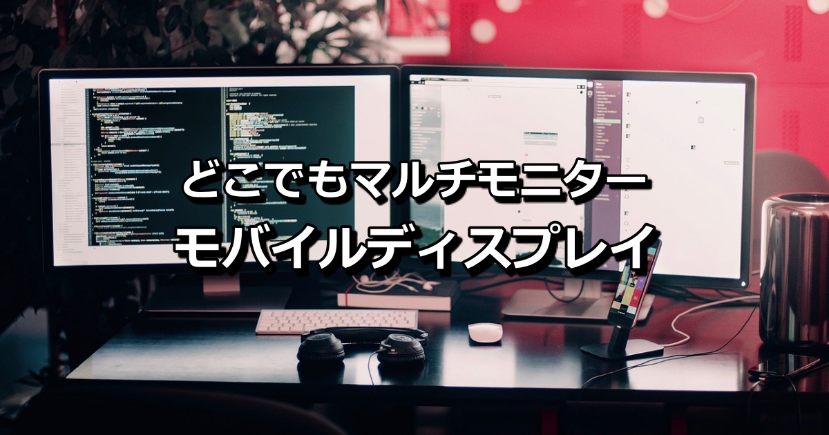 Fxトレードにも仕事にも使える モバイルディスプレイ は本当におすすめ どこでもマルチモニターにすることができる Xen Tryz ゼントリーズ