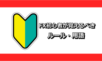FX初心者必見!FXを始める前に最低限覚えておきたいルール・用語を解説!