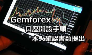 【1分で完了】海外FX業者の新勢力「Gemforex(ゲムフォレックス)」の口座開設方法手順を解説!