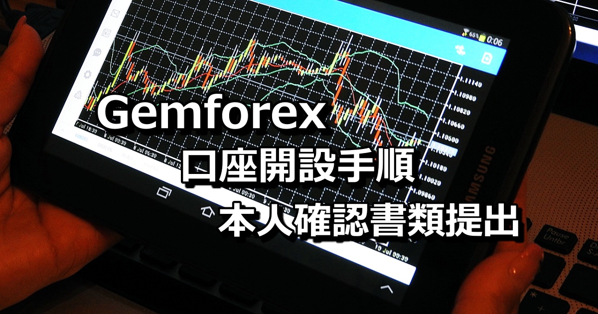 【1分で完了】海外FX業者の新勢力「Gemforex（ゲムフォレックス）」の口座開設方法手順を解説！