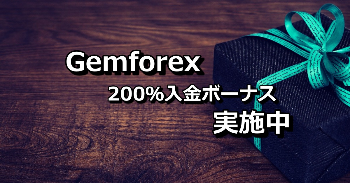 Gemforex（ゲムフォレックス）が200％入金ボーナスキャンペーンを実施中！