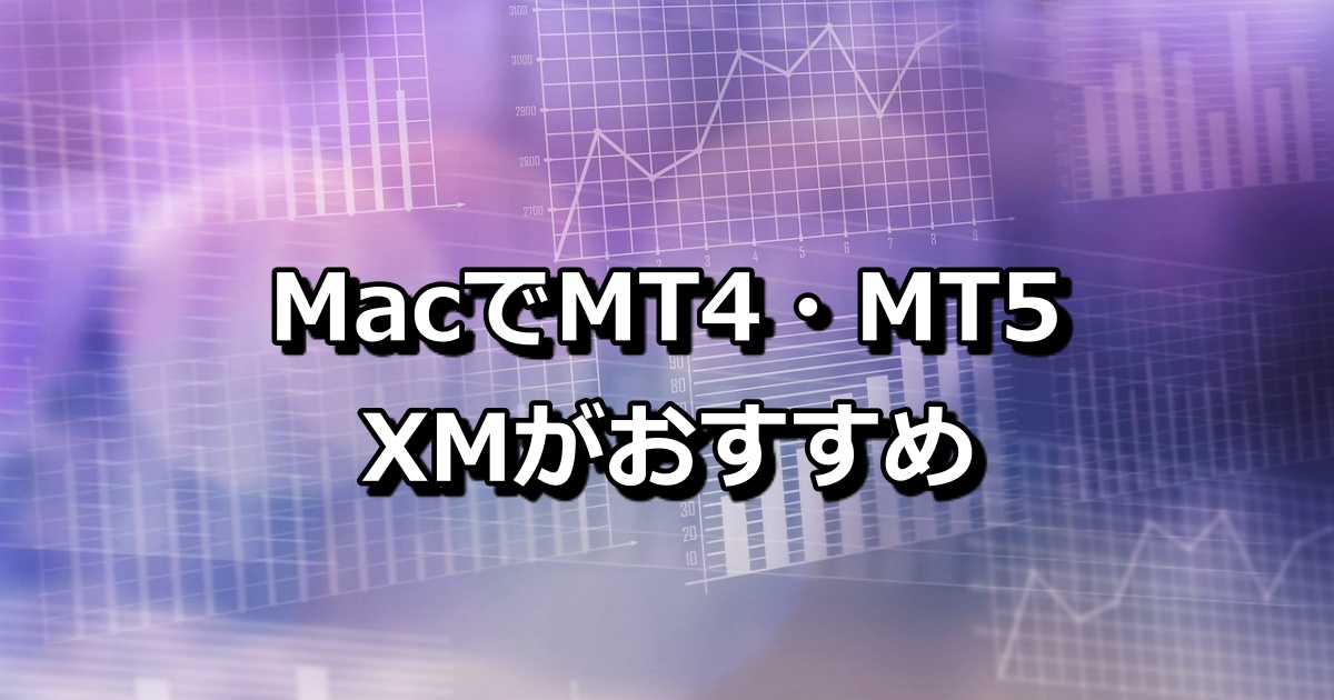 MacでMT4/MT5を使えるFX業者はXM（XMTRADING）！MacではMT4/MT5を使うのが大変なので最初からXMを使っておけば問題なし！