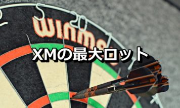 XMの最大取引単位(ロット)は?口座タイプ(スタンダード、マイクロ、ZERO)別に解説!
