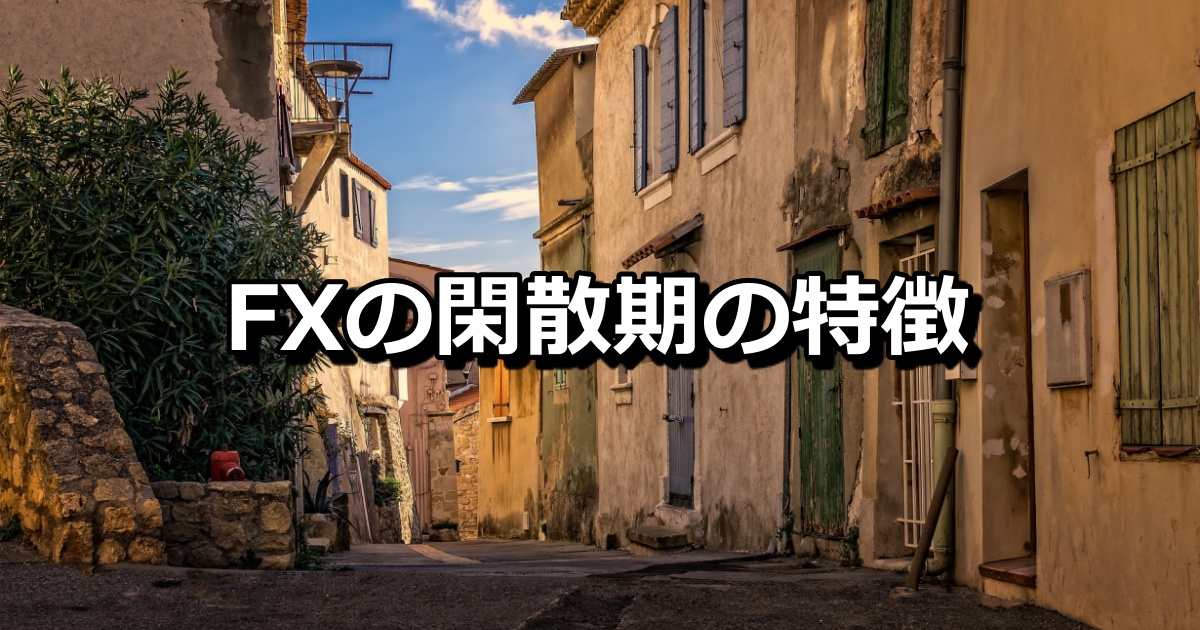 Fxの閑散期とは 閑散期 クリスマス 祝日 に取る戦略について解説 Xen Tryz ゼントリーズ