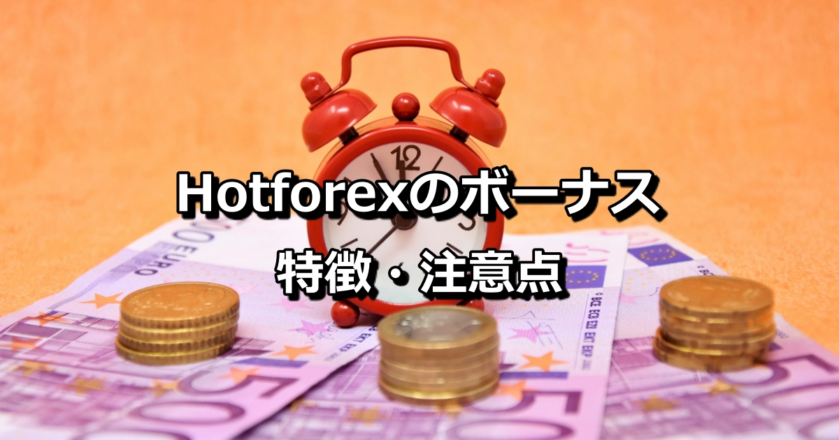 Hotforex（ホットフォレックス）ボーナスの特徴・注意点について