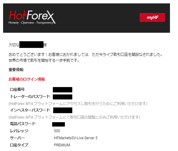 hotforex（ホットフォレックス）新規口座開設完了メール