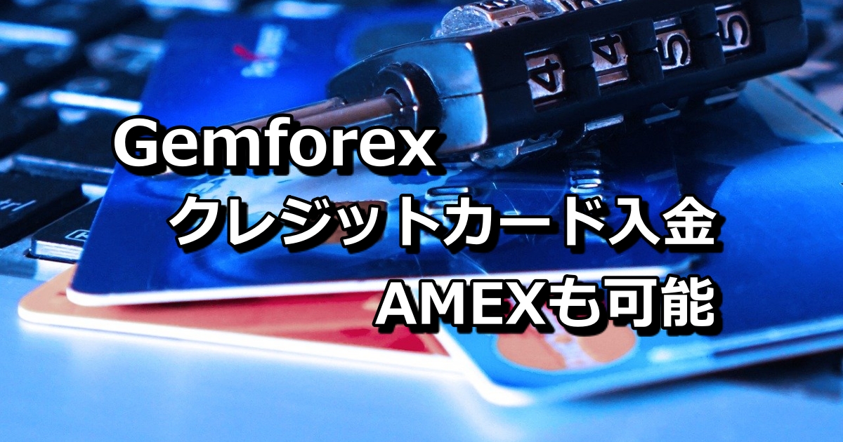 Gemforex（ゲムフォレックス）のクレジットカード入金はAMEXも可能