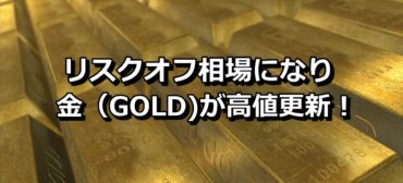 コロナウイルスの影響で金（ゴールド）が高値更新！1700ドルまで到達するか？