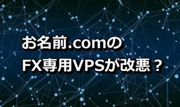 お名前.comのFX専用VPSが改悪?しかも以前からの契約者は料金が安くならないことで話題に!