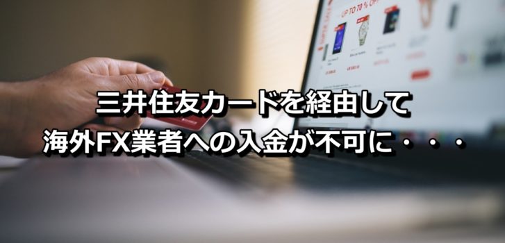 三井住友カードでの海外fx業者への入金が禁止に 海外fxで三井住友カードでのポイ活ができなくなってしまった Xen Tryz ゼントリーズ