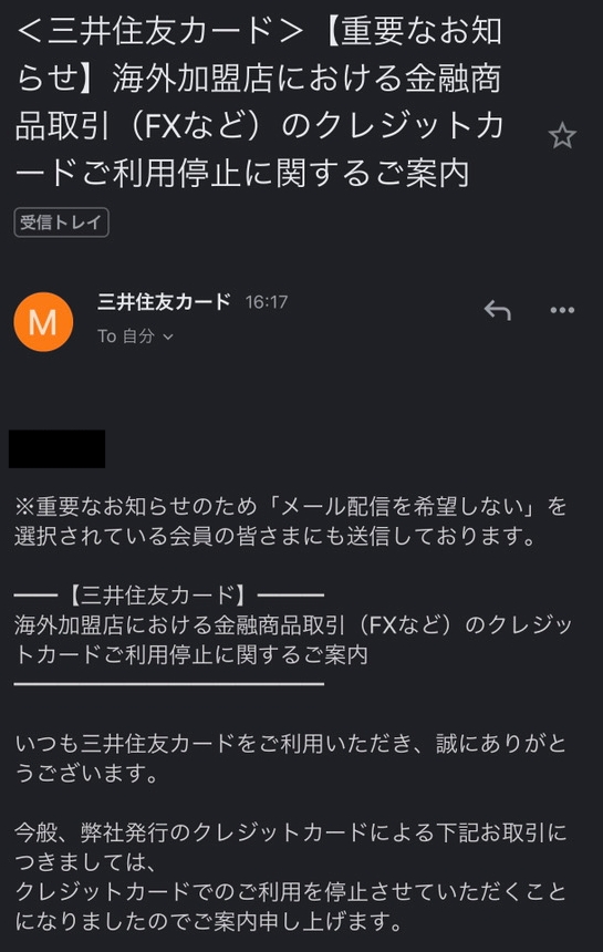 三井住友カードから海外FXなどの禁止メール