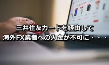 三井住友カードでの海外FX業者への入金が禁止に!海外FXで三井住友カードでのポイ活ができなくなってしまった・・・