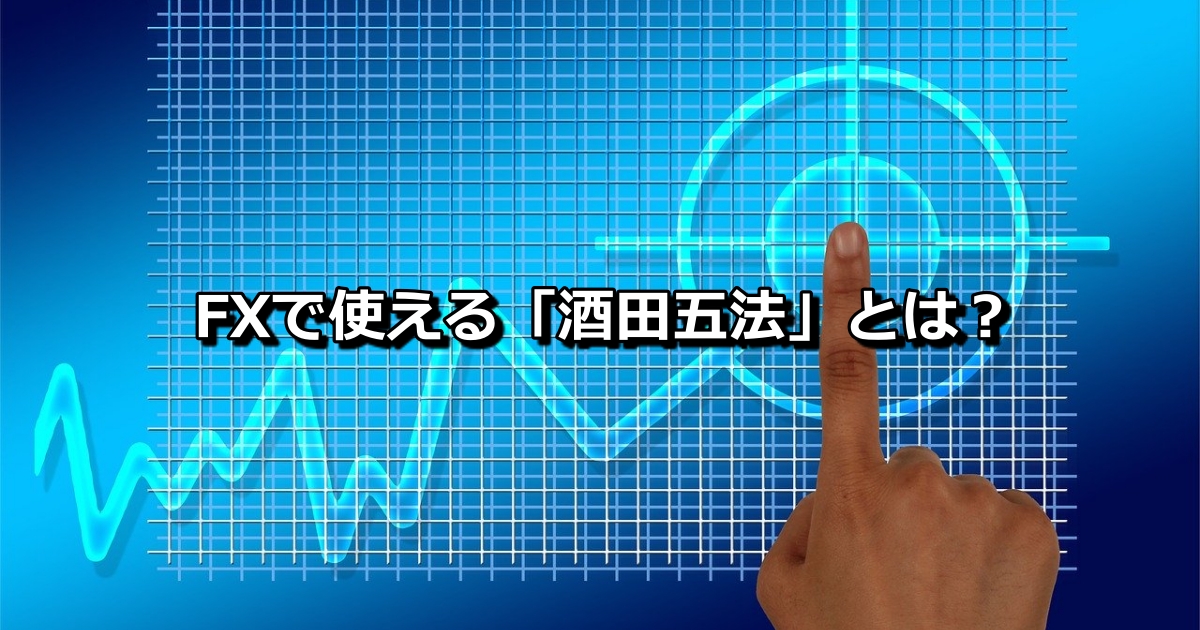 江戸時代から伝わるおすすめ手法 酒田五法 とは Fx 株トレードでの活用方法について徹底解説 Xen Tryz ゼントリーズ