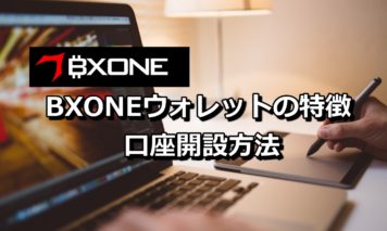 XMやBigbossなどの大手海外FX業者で使える「BXONEウォレット」の作成方法を徹底解説!