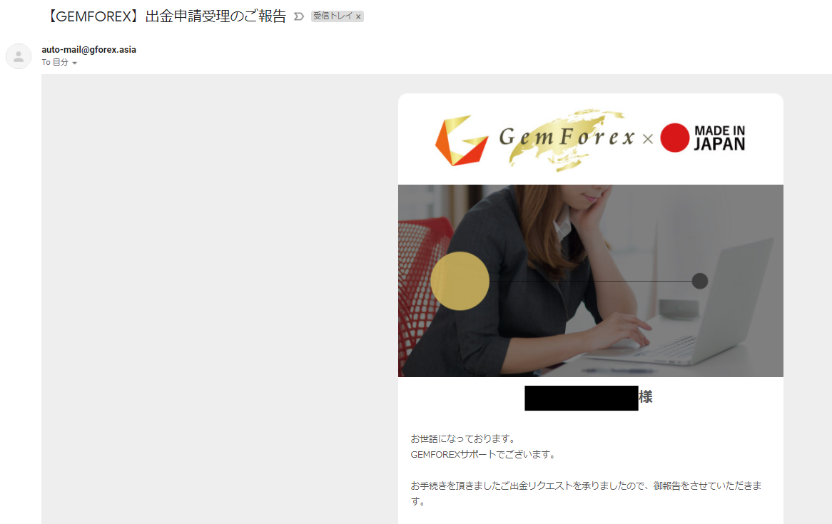 gemforex 出金申請受理メール