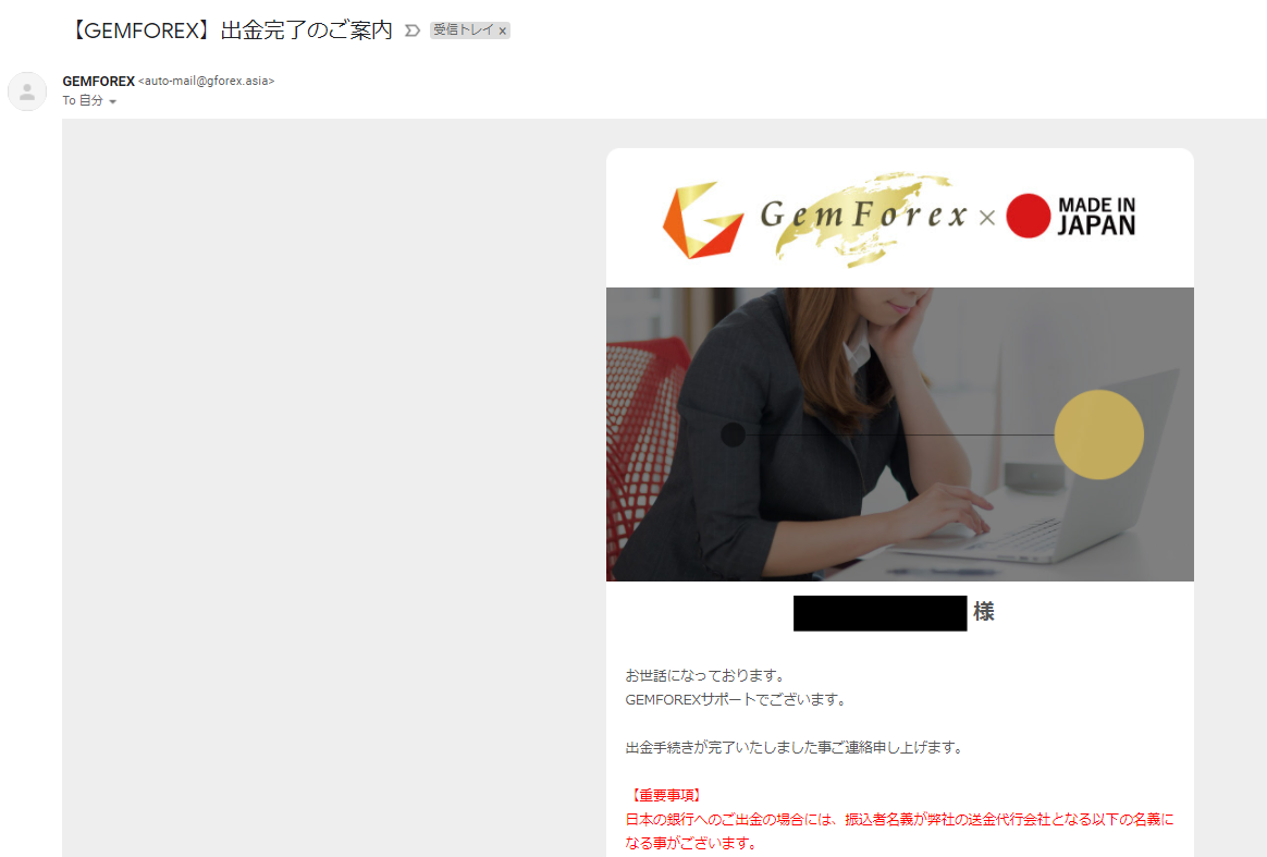 Gemforex出金完了のメール